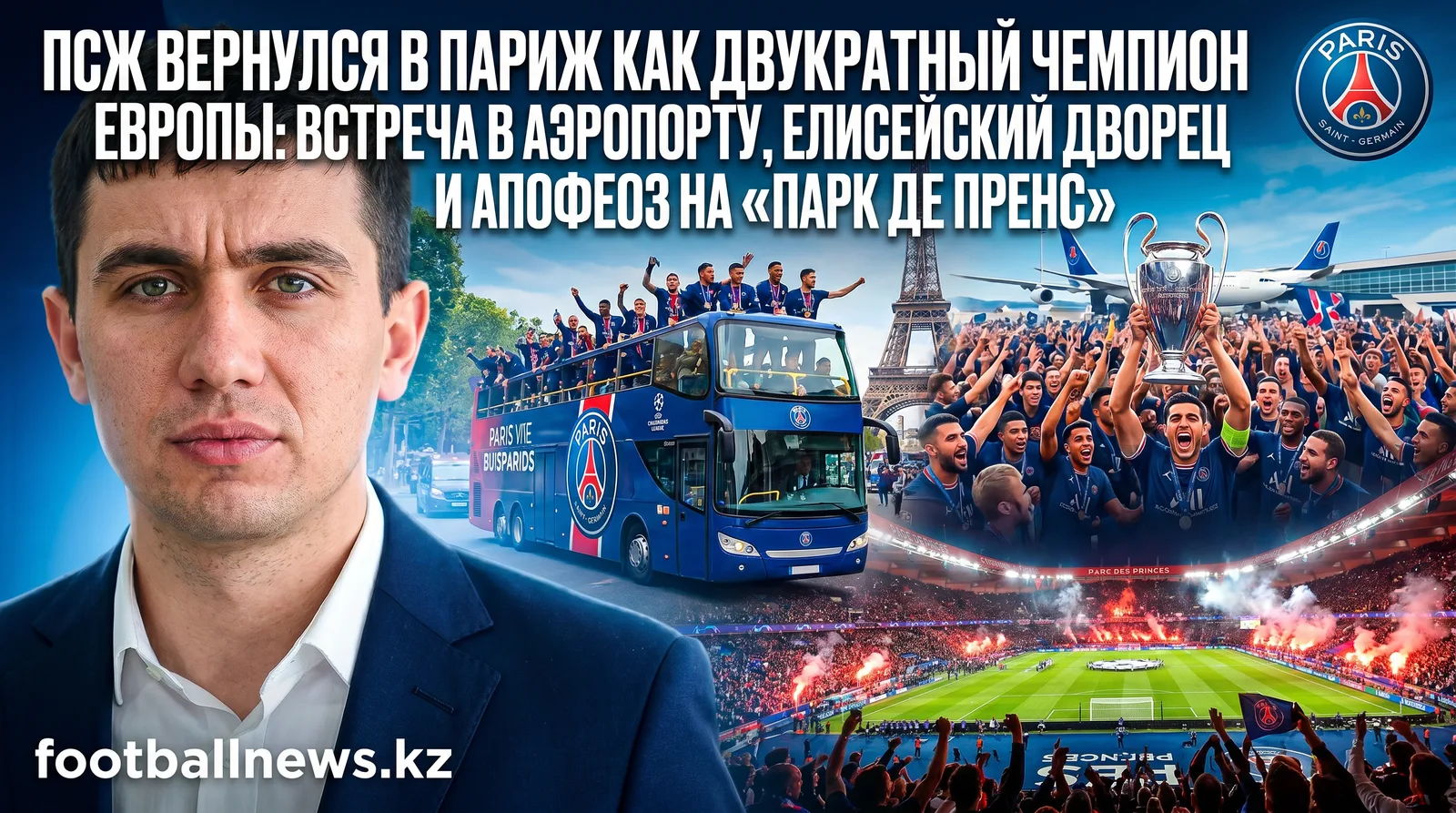 ПСЖ вернулся в Париж как двукратный чемпион Европы: встреча в аэропорту, Елисейский дворец и апофеоз на «Парк де Пренс»
