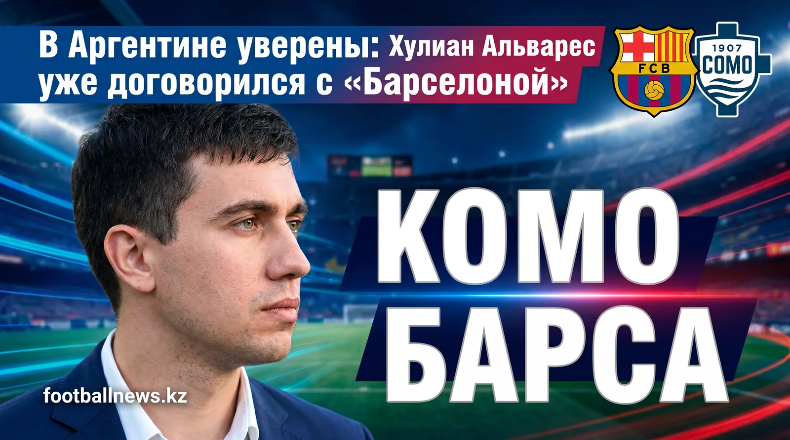 В Аргентине уверены: Хулиан Альварес уже договорился с «Барселоной»