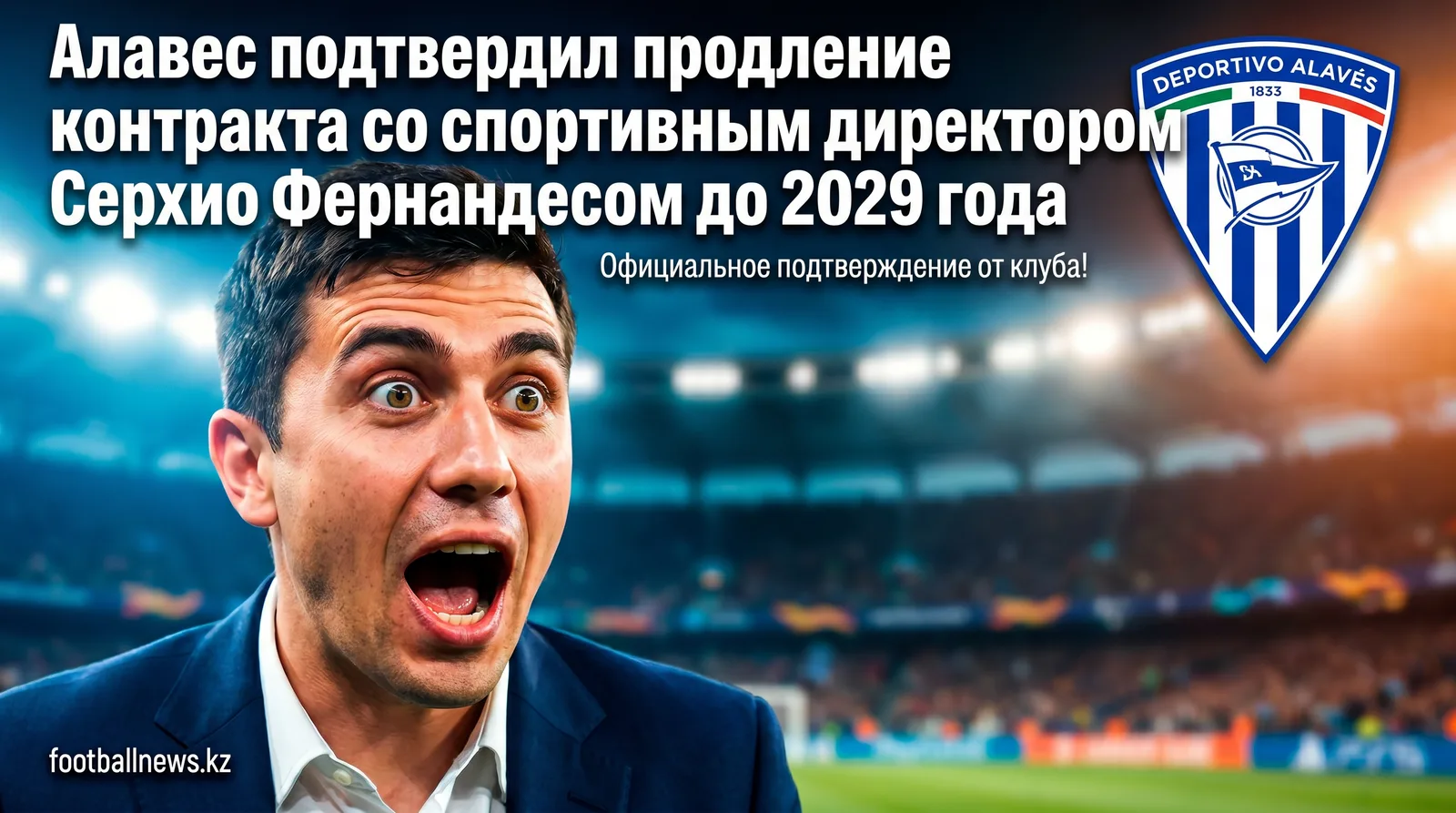 Алавес подтвердил продление контракта со спортивным директором Серхио Фернандесом до 2029 года
