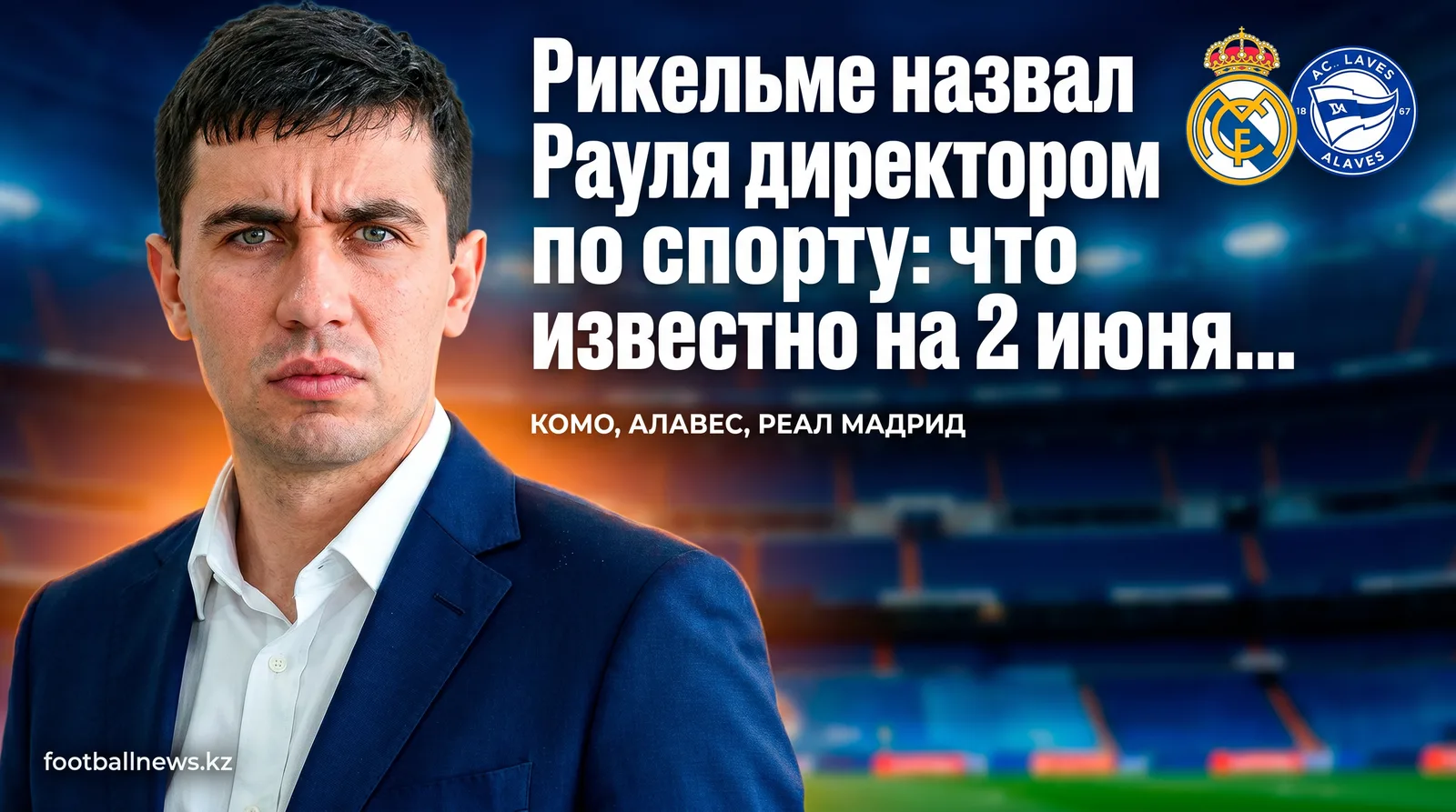 Рикельме назвал Рауля директором по спорту: что известно на 2 июня 2026 года