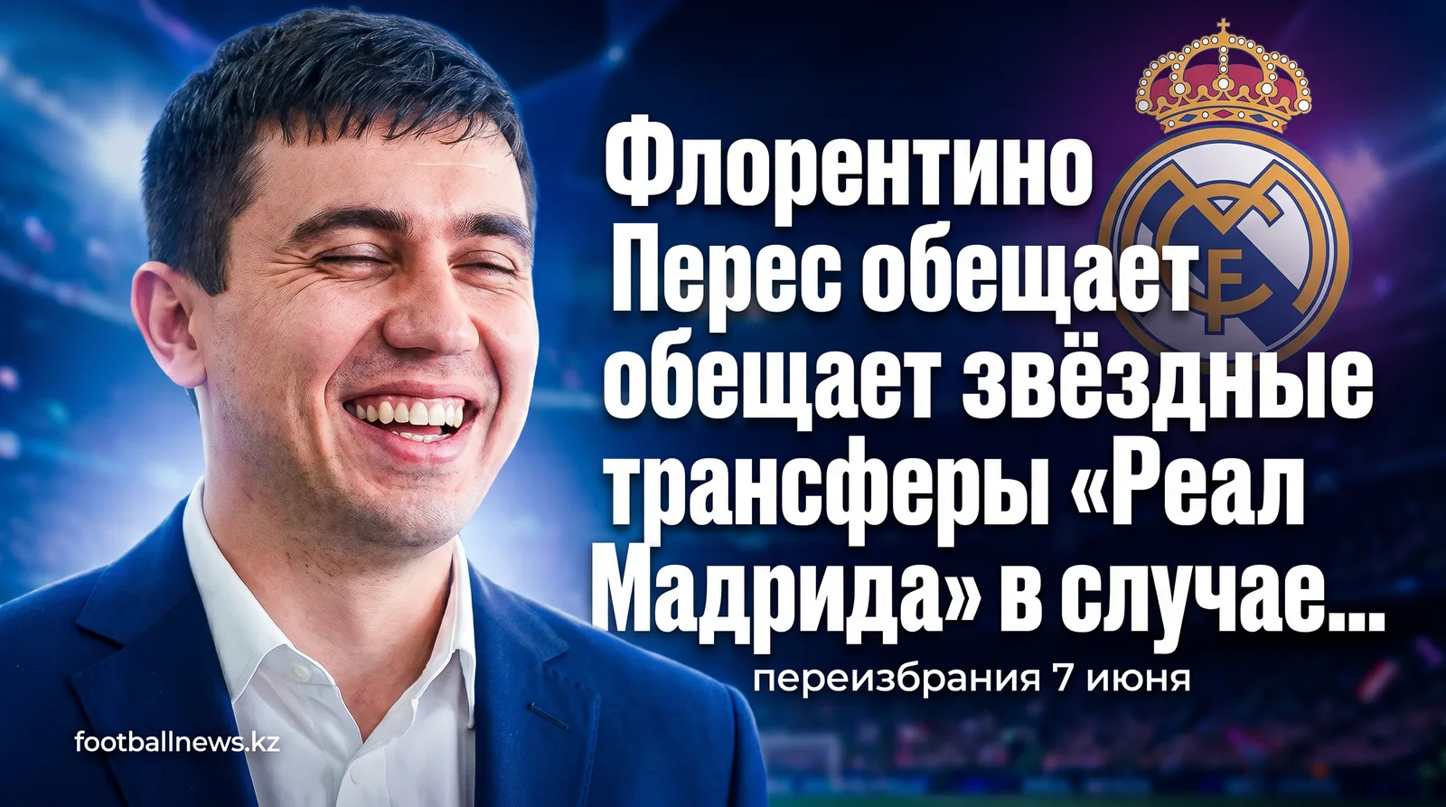 Флорентино Перес обещает звёздные трансферы «Реал Мадрида» в случае переизбрания 7 июня